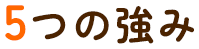5つの強み