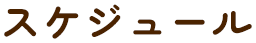 スケジュール
