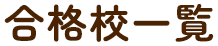 合格校一覧