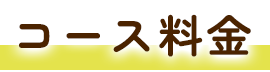 コース・料金