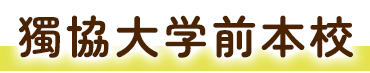 獨協大学前本校