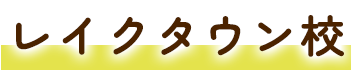レイクタウン校