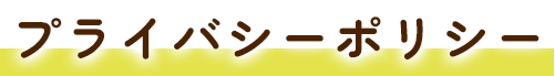 プライバシーポリシー