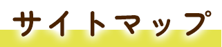 サイトマップ
