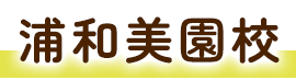 浦和美園校